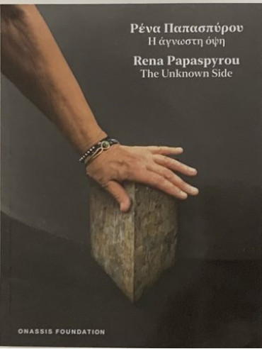 Η άγνωστη όψη Η άγνωστη όψη